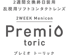 メニコン／プレミオ　トーリック